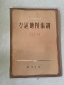 专题地图编制