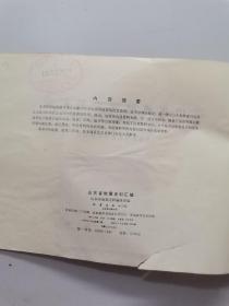 山东省地震史料汇编公元前1831年——公元1949年