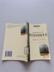 教育创新探索丛书，学校德育工作管理