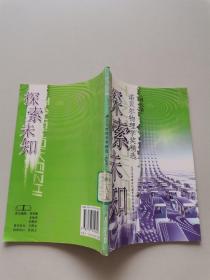 探索未知  诺贝尔物理学奖精选
