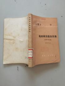 电动单元组合仪表