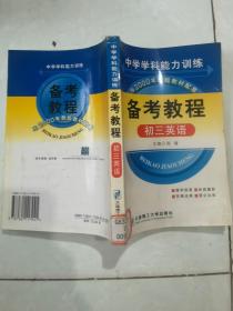 中学学科能力训练 备考教程初三英语