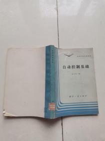 自动控制基础