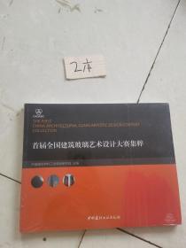 首届全国建筑玻璃艺术设计大赛精粹