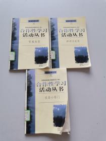 合作性学习活动丛书  3本合售