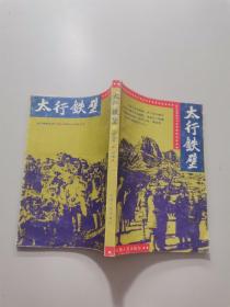 太行铁壁