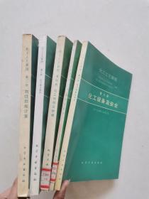 化工工艺算图。第二.三，四.五.六册