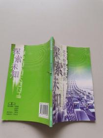 探索未知 近代物理学漫谈