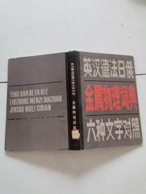 英汉德法日俄金属物理词典六种文字对照