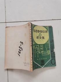 鉆進參數(shù)儀表譯文集