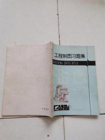 工程制图习题集。