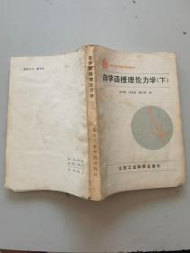 自學(xué)函授理論力學(xué)下