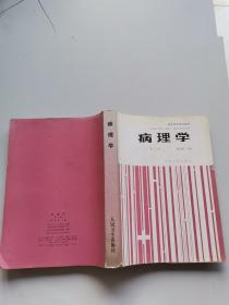 病理學(xué) 第三版