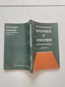 现代市场经济与宏观经济管理。