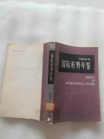 国际形势年鉴1984