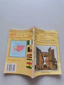 世界各國(guó)知識(shí)叢書 西非諸國(guó)（三）