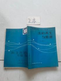 水的再生與回用