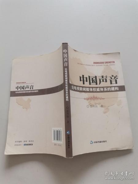 中国声音：论电视新闻媒体权威体系的建构