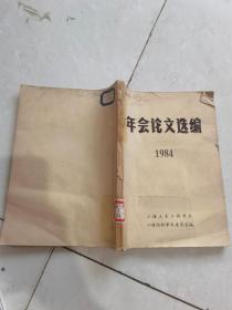 年会论文选编 1984