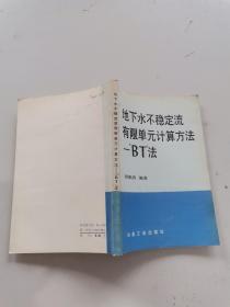 地下水不稳定流有限单元计算方法。BT法