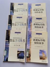 快乐学习丛书， 6本合售