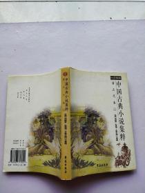 中国古典小说集粹 唐五代卷 上