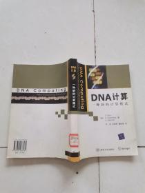Dna計算一種新的計算模式