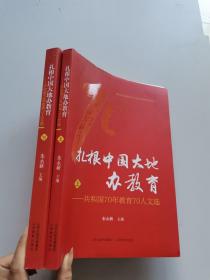 扎根中国大地办教育：共和国70年教育70人文选（上下）