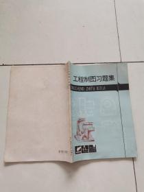 工程制图习题集。