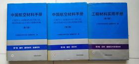 中国航空材料手册第2版