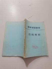 数学演习讲座?15（下） 位相解析