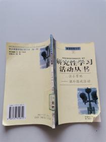 研究性学习活动丛书  快乐营地