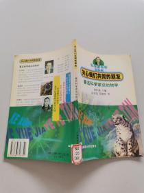 關(guān)心我們共同的朋友 著名科學(xué)家談動(dòng)物學(xué)