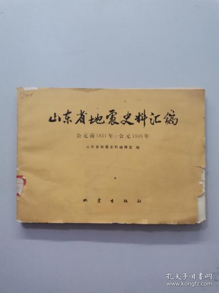 山东省地震史料汇编公元前1831年——公元1949年