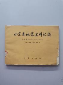 山东省地震史料汇编公元前1831年——公元1949年