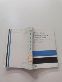 1978-1983全国招考研究生物理试题选解。