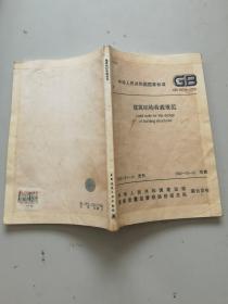 建筑结构荷载规范