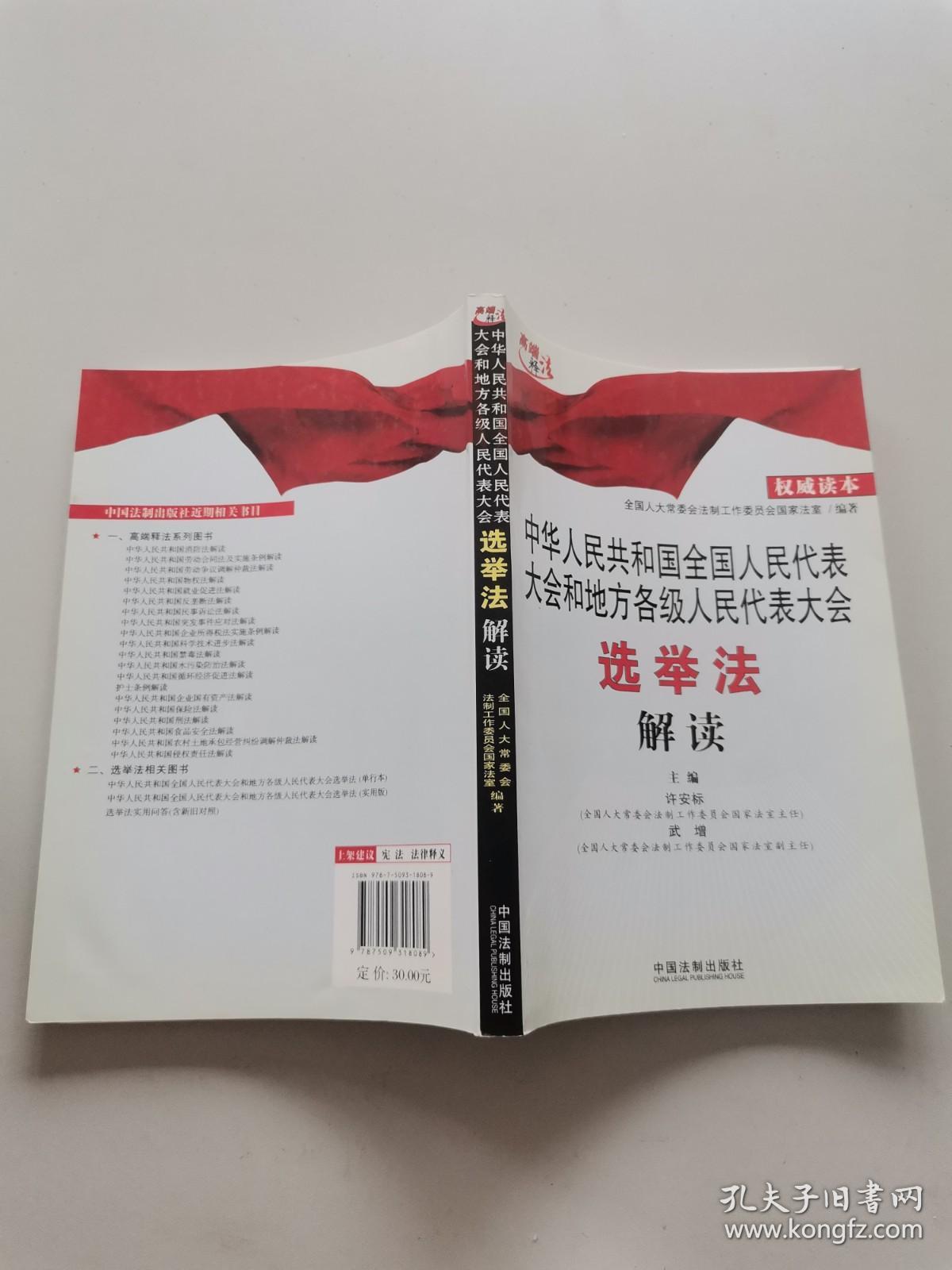 中华人民共和国全国人民代表大会和地方各级人民代表大会选举法解读