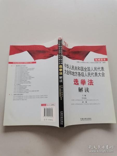 中华人民共和国全国人民代表大会和地方各级人民代表大会选举法解读