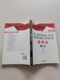 中华人民共和国全国人民代表大会和地方各级人民代表大会选举法解读
