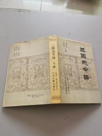 三国志今译下册