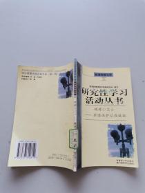 研究性学习活动丛书。地球小卫士环境保护从我做起