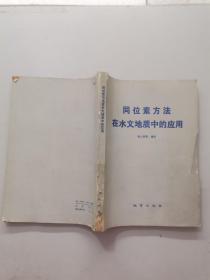同位素方法在水文地质中的应用