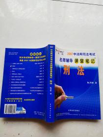 2007中法网司法考试名师辅导课堂笔记刑法