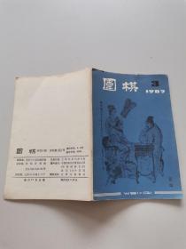 围棋1987 3