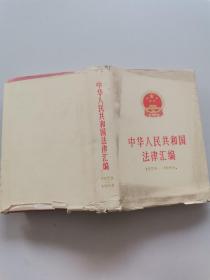 中华人民共和国法律汇编 1979-1984