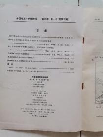 中国地质科学院院报1981年第3卷第1号