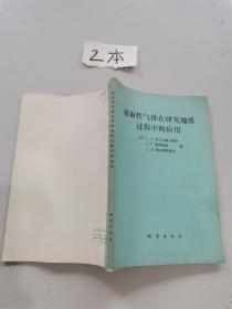 放射性气体在研究地质过程中的应用。