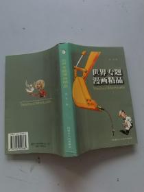 世界专题漫画精品