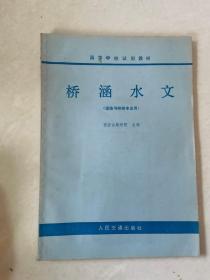 高等学校实用教材 桥涵水文